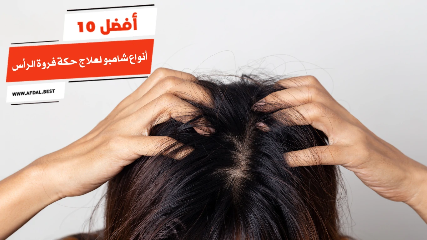 أفضل 10 أنواع شامبو لعلاج حكة فروة الرأس