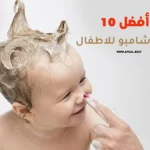 أفضل 10 أنواع شامبو للاطفال