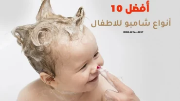 أفضل 10 أنواع شامبو للاطفال