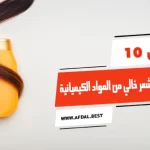 أفضل 10 أنواع شامبو للشعر خالي من المواد الكيميائية