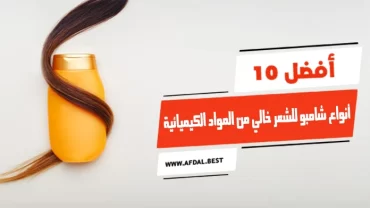 أفضل 10 أنواع شامبو للشعر خالي من المواد الكيميائية