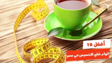 أفضل 10 أنواع شاي التخسيس في مصر