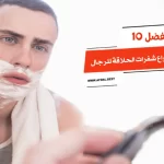 أفضل 10 أنواع شفرات الحلاقة للرجال