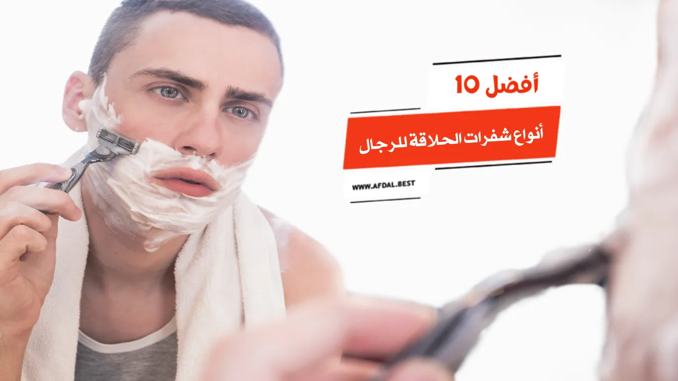 أفضل 10 أنواع شفرات الحلاقة للرجال