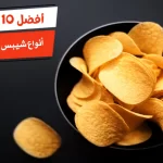 أفضل 10 أنواع شيبس صحي للدايت