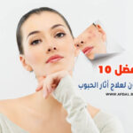 أفضل 10 أنواع صابون لعلاج أثار الحبوب