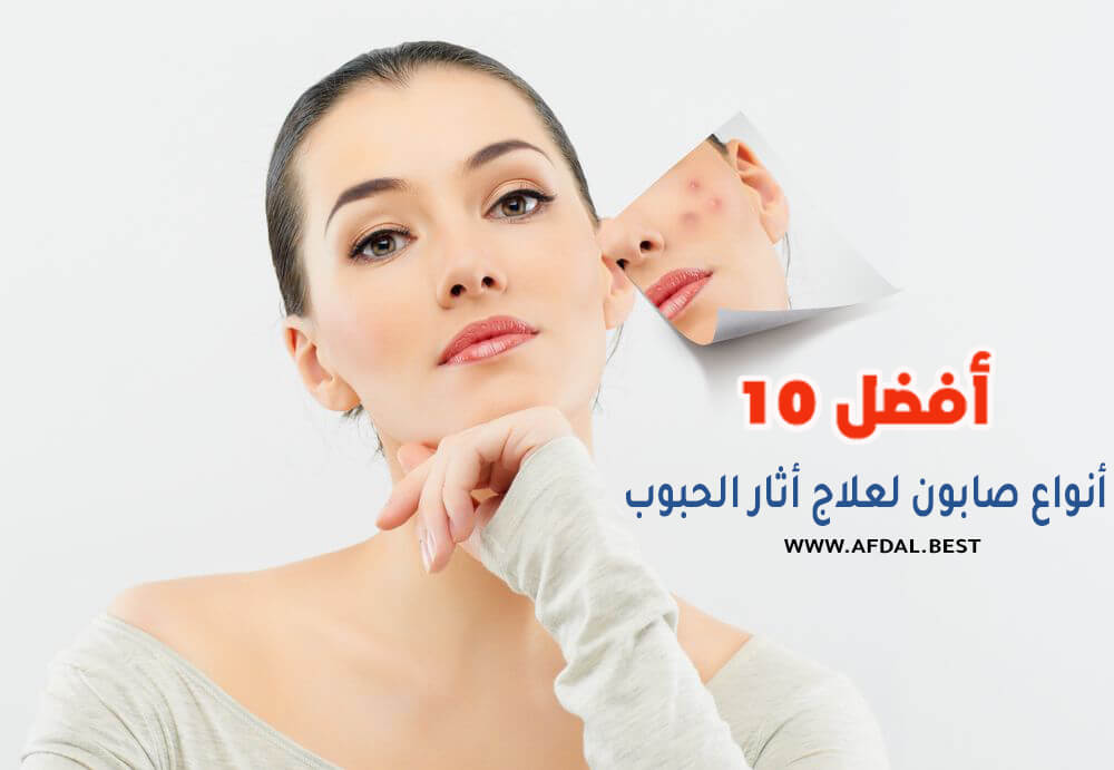 أفضل 10 أنواع صابون لعلاج أثار الحبوب