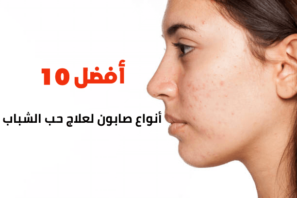 أفضل 10 أنواع صابون لعلاج حب الشباب