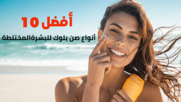 أفضل 10 أنواع صن بلوك للبشرة المختلطة