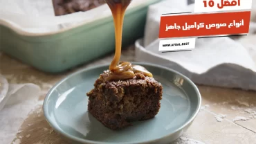 أفضل 10 أنواع صوص كراميل جاهز