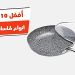 أفضل 10 أنواع طاسات الجرانيت