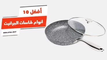 أفضل 10 أنواع طاسات الجرانيت