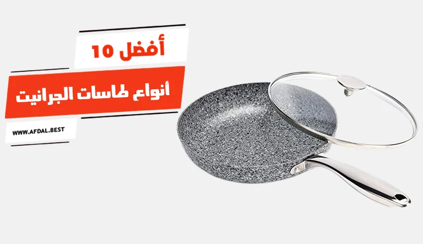 أفضل 10 أنواع طاسات الجرانيت