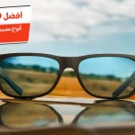 أفضل 10 أنواع عدسات النظارات الطبية الملونة