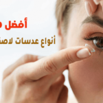 أفضل 10 أنواع عدسات لاصقة (لينسز)