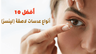 أفضل 10 أنواع عدسات لاصقة (لينسز)