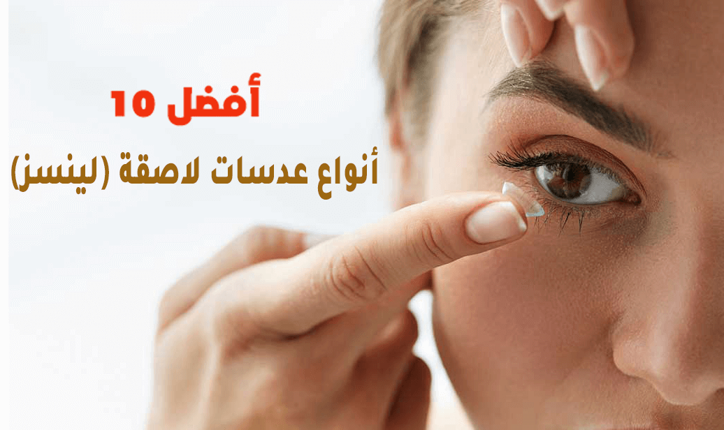 أفضل 10 أنواع عدسات لاصقة (لينسز)