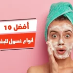 أفضل 10 أنواع غسول للبشرة المختلطة