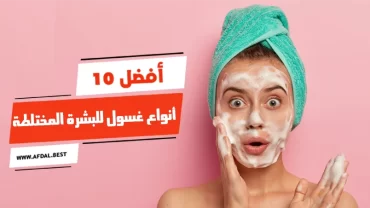 أفضل 10 أنواع غسول للبشرة المختلطة