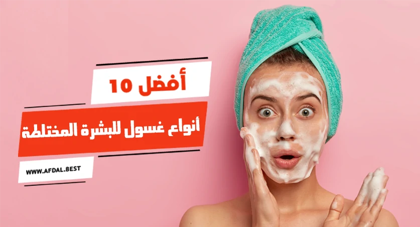 أفضل 10 أنواع غسول للبشرة المختلطة