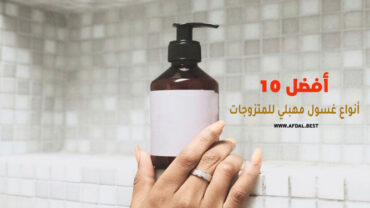 أفضل 10 أنواع غسول مهبلي للمتزوجات
