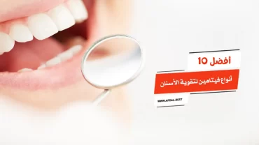 أفضل 10 أنواع فيتامين لتقوية الأسنان