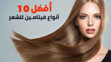 أفضل 10 أنواع فيتامين للشعر
