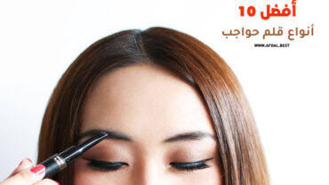 أفضل 10 أنواع قلم حواجب