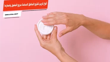 أفضل 10 أنواع كريم تفتيح المناطق الحساسة سريع المفعول واسعارها