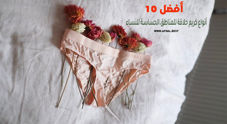 أفضل 10 أنواع كريم حلاقة للمناطق الحساسة للنساء