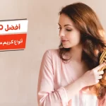 أفضل 10 أنواع كريم طبي لتنعيم الشعر