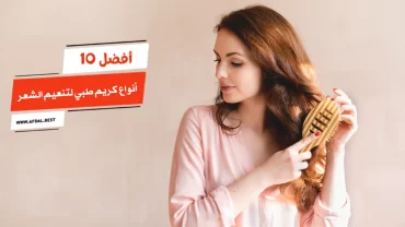 أفضل 10 أنواع كريم طبي لتنعيم الشعر