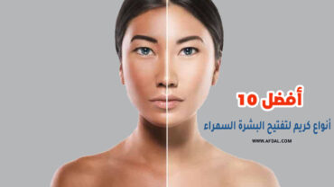 أفضل 10 أنواع كريم لتفتيح البشرة السمراء