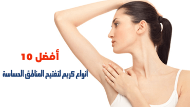 أفضل 10 أنواع كريم لتفتيح المناطق الحساسة