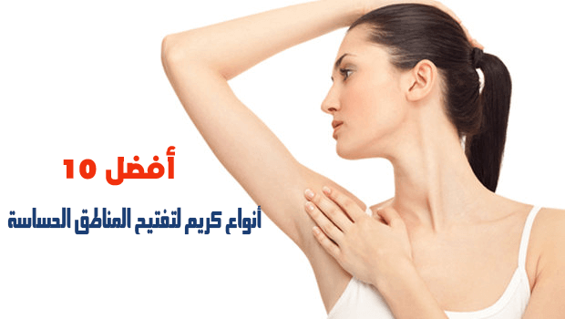 أفضل 10 أنواع كريم لتفتيح المناطق الحساسة