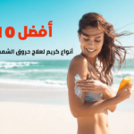 أفضل 10 أنواع كريم لعلاج حروق الشمس من البحر