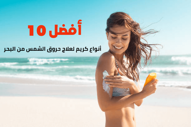 أفضل 10 أنواع كريم لعلاج حروق الشمس من البحر