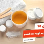 أفضل 10 أنواع كريم للوجه بعد الشمع