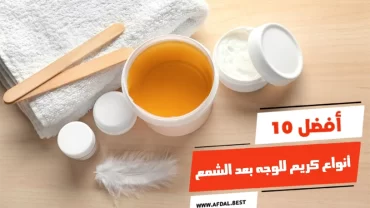 أفضل 10 أنواع كريم للوجه بعد الشمع