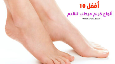 أفضل 10 أنواع كريم مرطب للقدم