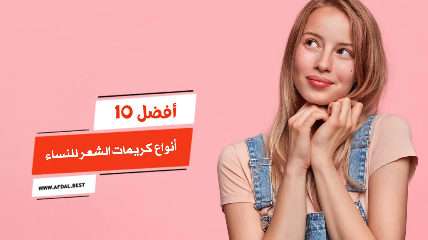 أفضل 10 أنواع كريمات الشعر للنساء