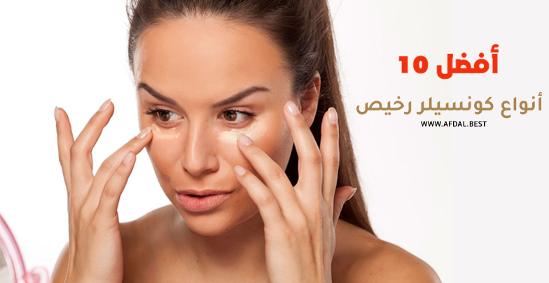أفضل 10 أنواع كونسيلر رخيص