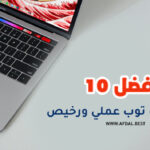 أفضل 10 أنواع لاب توب عملي ورخيص