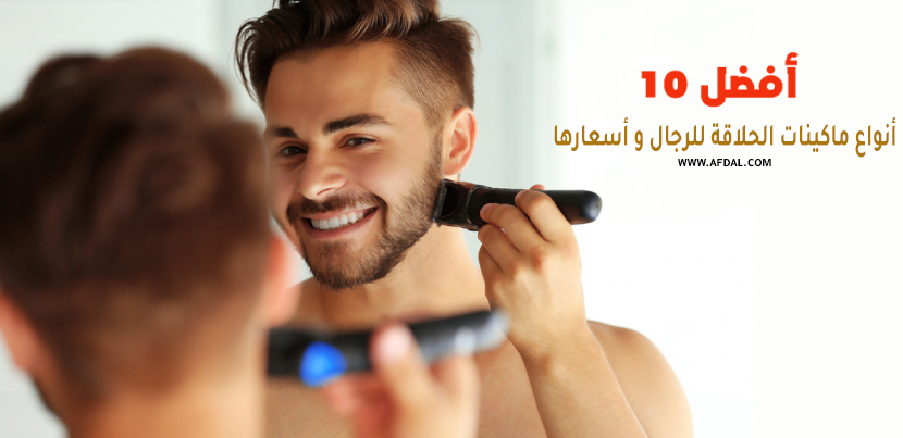 أفضل 10 أنواع ماكينات الحلاقة للرجال وأسعارها