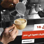 أفضل 10 أنواع ماكينات قهوة في مصر