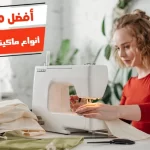 أفضل 10 أنواع ماكينة خياطة منزلية