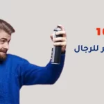 أفضل 10 أنواع مثبت شعر للرجال