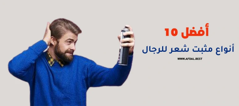 أفضل 10 أنواع مثبت شعر للرجال