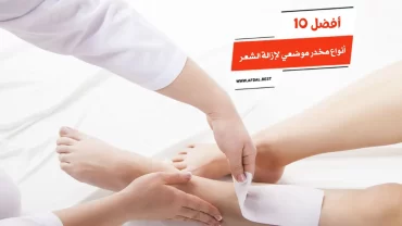 أفضل 10 أنواع مخدر موضعي لإزالة الشعر