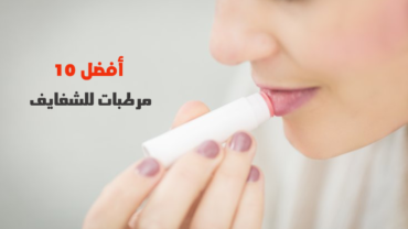 أفضل 10 أنواع مرطب شفايف